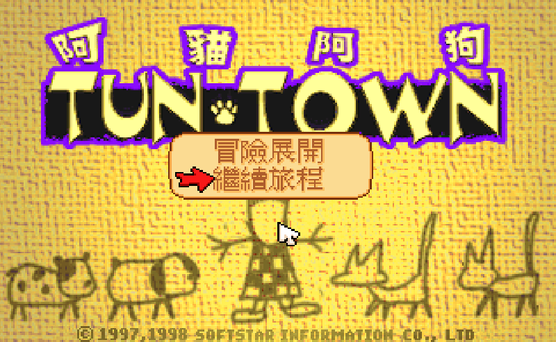 Featured image of post 阿貓阿狗 DOSBox