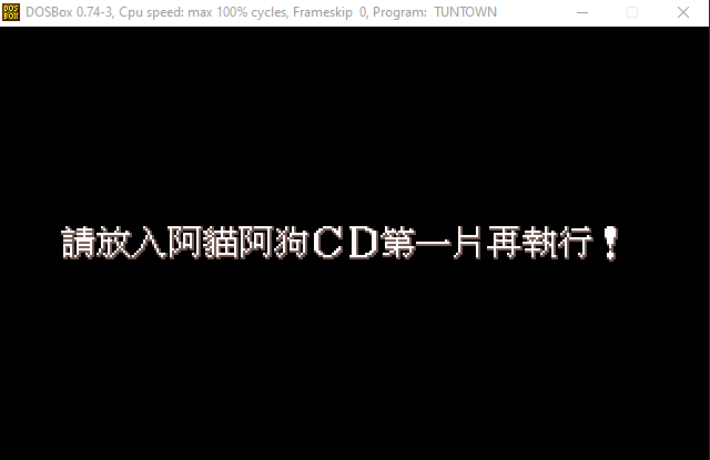 阿貓阿狗 Dosbox