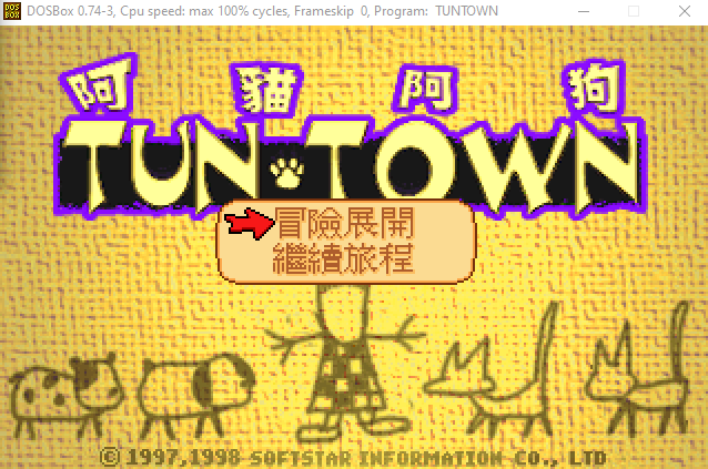 阿貓阿狗 Dosbox