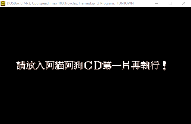 阿猫阿狗 Dosbox